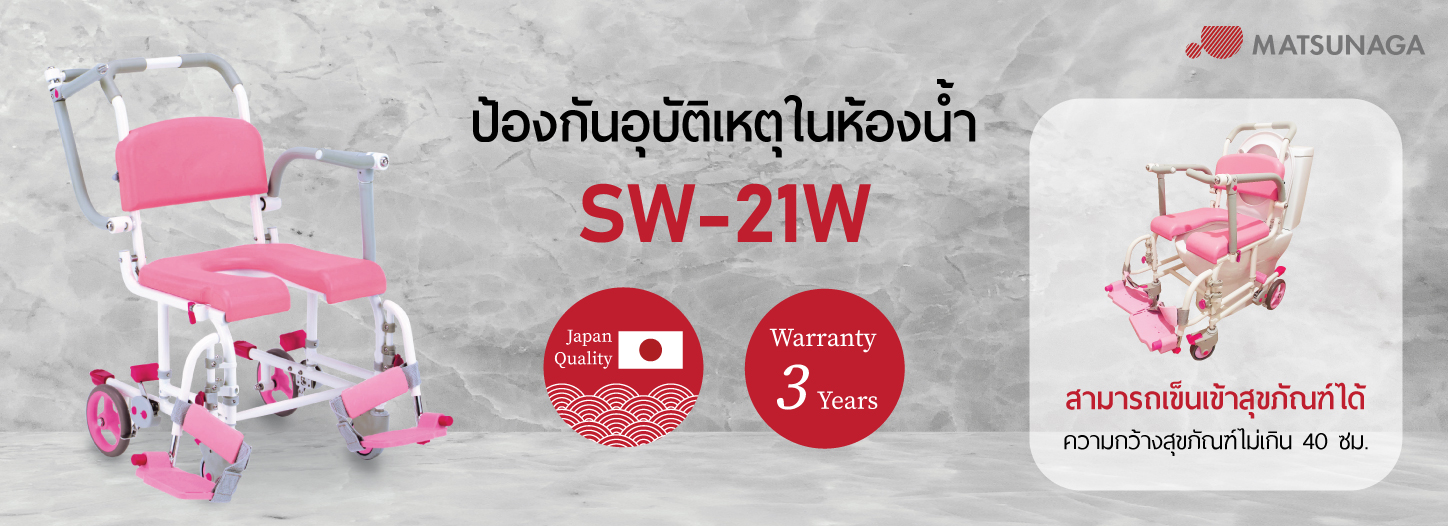 ป้องกันอุบัติเหตุในห้องน้ำ SW-21W